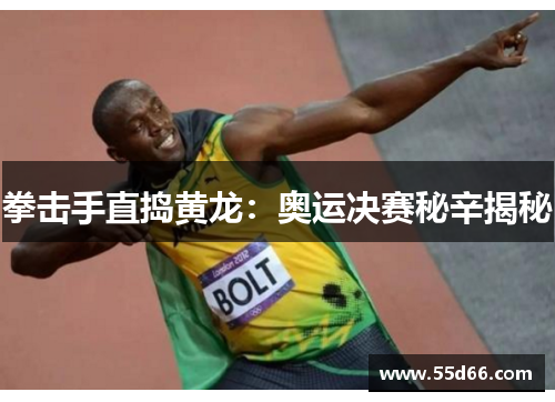拳击手直捣黄龙：奥运决赛秘辛揭秘